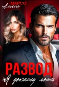 Обложка книги "Развод. Я докажу ложь"