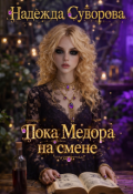Обложка книги "Пока Медора на смене"