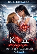 Обложка книги ""Код сердца: Мой идеальный сбой"."
