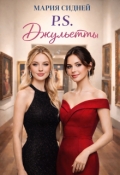 Обложка книги "P.S. Джульетты"