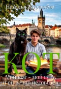 Обложка книги "Кот"