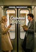 Обложка книги "Седьмой вагон"