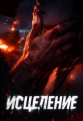 Обложка книги "Исцеление"
