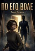 Обложка книги "По его воле"