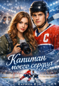 Обложка книги "Капитан моего сердца"