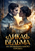 Обложка книги ""Дикая" ведьма из провинциального городка"
