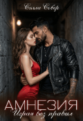 Обложка книги "Амнезия. Играя без правил"