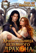 Обложка книги "Хранительница безумного дракона"