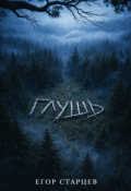 Обложка книги "Глушь"