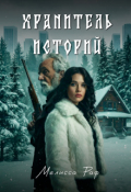 Обложка книги "Хранитель историй"