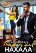 Обложка книги "Психолог для нахала"