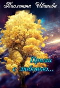 Обложка книги "Прими с любовью..."