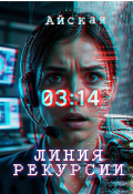 Обложка книги "Линия рекурсии"