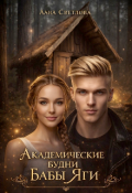 Обложка книги "Академические будни Бабы Яги"