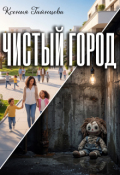 Обложка книги "Чистый город"