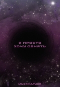 Обложка книги "Я просто хочу обнять"