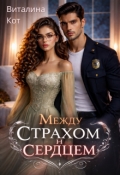 Обложка книги "Между страхом и сердцем"