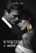 Обложка книги "В постели с тобой"