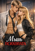 Обложка книги "Мышка Психопата"