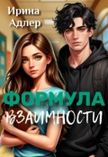 Обложка книги "Формула взаимности"