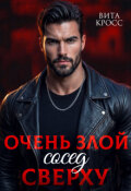 Обложка книги "Очень злой сосед сверху"