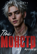 Обложка книги "Твой Монстр из тени"