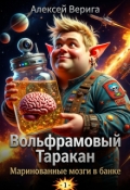 Обложка книги "Вольфрамовый таракан: Маринованные мозги в банке"
