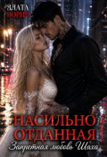 Обложка книги "Насильно отданная. Запретная любовь Шаха"