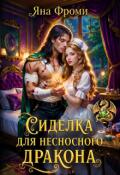 Обложка книги "Сиделка для несносного дракона"