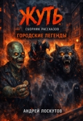 Обложка книги "Жуть. Сборник рассказов (городские легенды) "