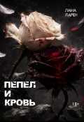 Обложка книги "Пепел и Кровь"