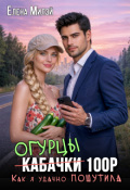 Обложка книги "Огурцы 100 рублей. Как я удачно пошутила"