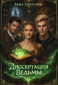 Обложка книги "Диссертация ведьмы"
