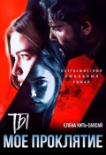Обложка книги "Ты - моё проклятие "