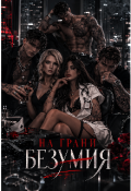Обложка книги "На Грани Безумия "