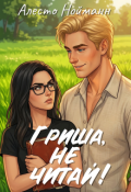 Обложка книги "Гриша, не читай!"