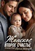 Обложка книги "Женское второе счастье"