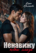 Обложка книги "Ненавижу твои глаза"