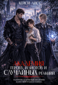 Обложка книги "Академия героев, идиотов и случайных реакций"