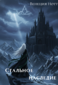 Обложка книги "Стальное наследие"