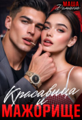 Обложка книги "Красавица и Мажорище"