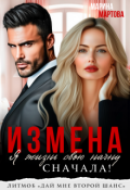 Обложка книги "Измена. Я жизнь свою начну сначала!"
