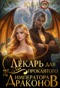 Обложка книги "Лекарь для проклятого императора драконов "
