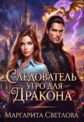 Обложка книги "Следователь Угро для дракона"