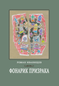 Обложка книги "Фонарик призрака"