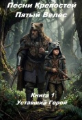 Обложка книги "Песни Крепостей. Пятый Велес. Книга 1. Уставший Герой."