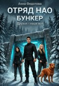 Обложка книги "Отряд Нао. Бункер"