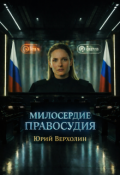 Обложка книги "Милосердие Правосудия"