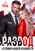 Обложка книги "Развод. Условия нашей ненависти"