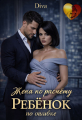 Обложка книги "Жена по расчету. Ребенок по ошибке"